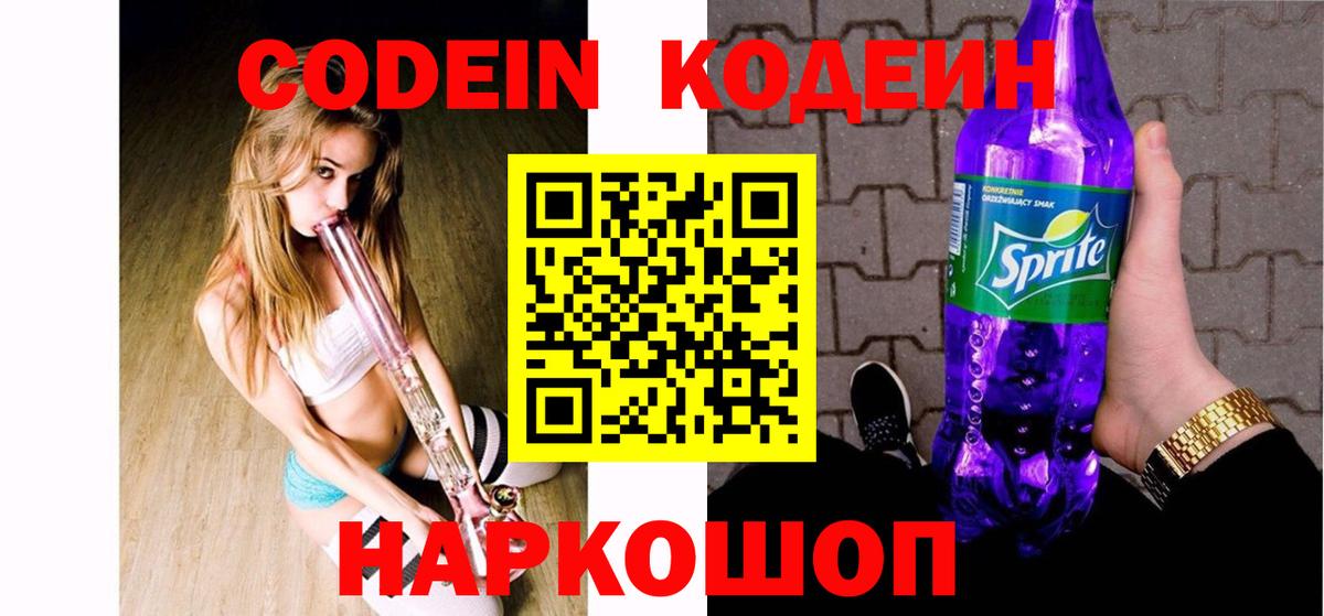 Кодеин Purple Drank  Вход с VPN  Codein Purple Drank  Ивантеевка 